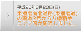 平成26年3月23日(日)東播磨南北道路(東播磨道)の国道2号から八幡稲美ランプ間が開通しました。