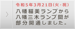 八幡稲美ランプから八幡三木ランプ間が部分開通しました。