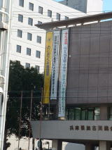 東播磨県民局に掲げられた懸垂幕