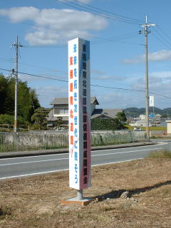 八幡町上西条の広告塔現地写真